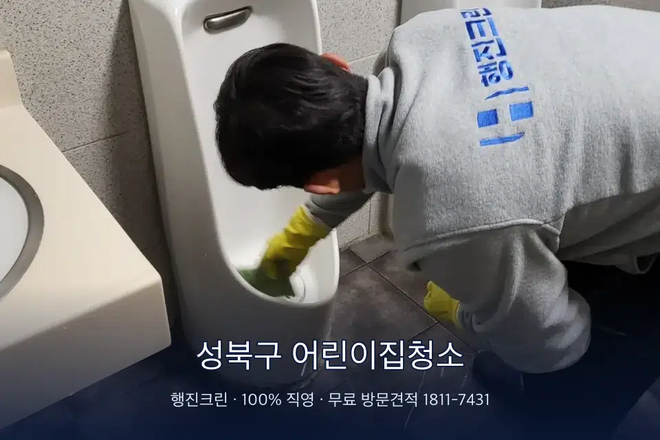 성북구 어린이집청소 학원 화장실 세면대 청소