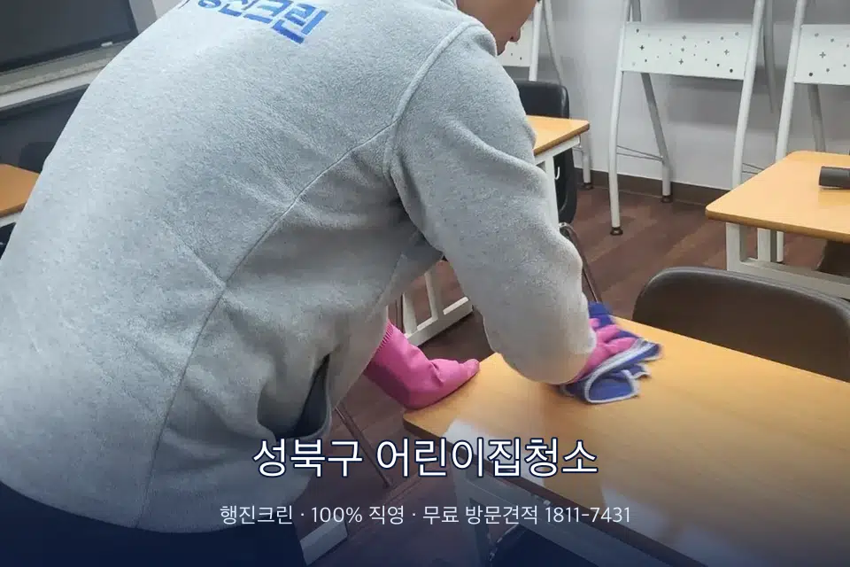 성북구 어린이집청소 강의실 책상을 닦는 학원 청소