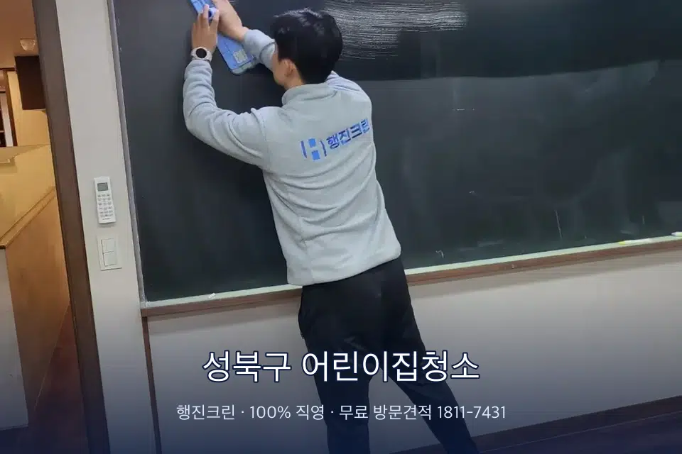 성북구 어린이집청소 칠판 아래 분진 닦기