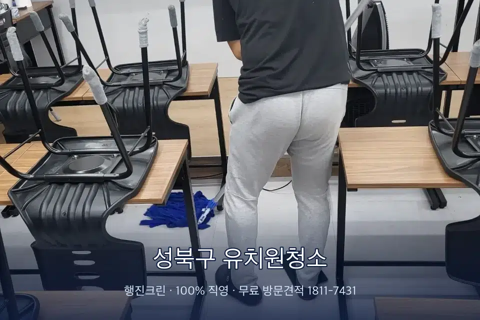 성북구 유치원청소 학원 바닥 물걸레 마무리
