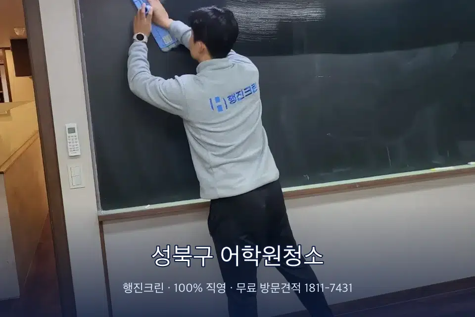 성북구 어학원청소 칠판 아래 분진 닦기
