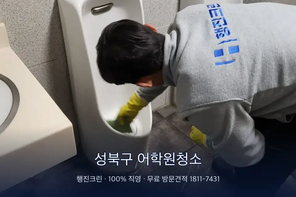성북구 어학원청소 학원 화장실 세면대 청소