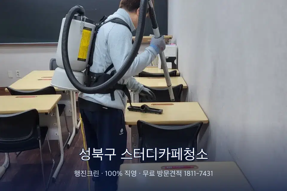 성북구 스터디카페청소 학원 복도 바닥 진공 작업