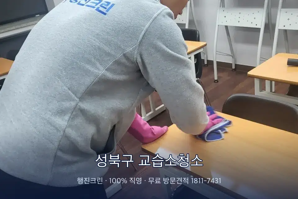 성북구 교습소청소 강의실 책상을 닦는 학원 청소