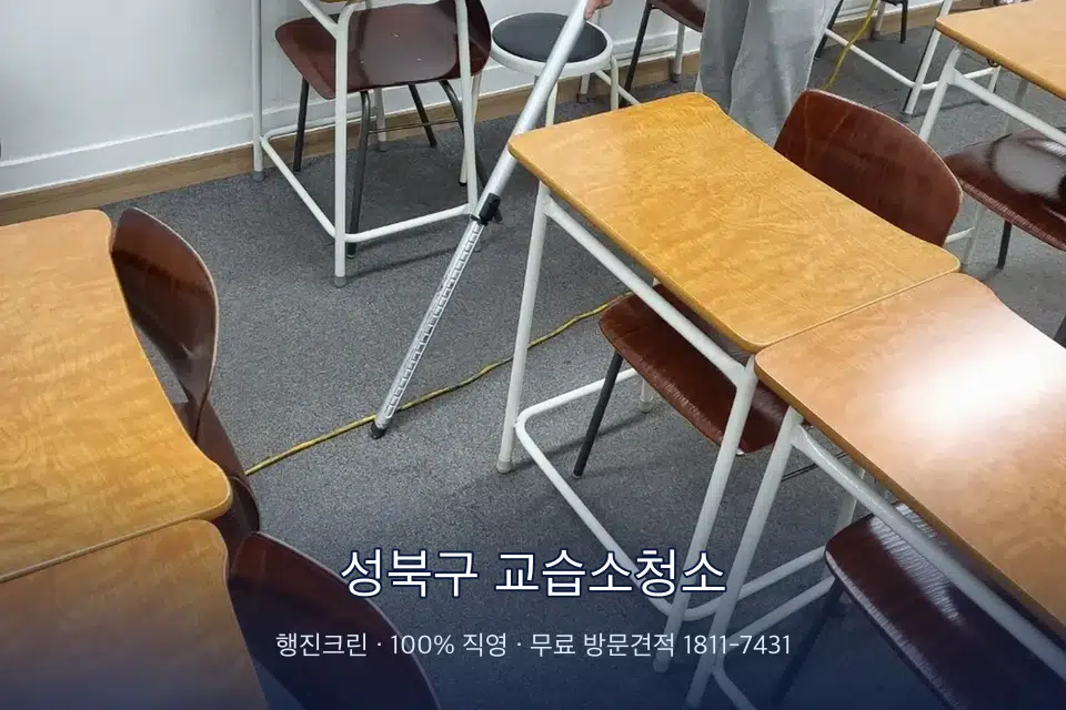 성북구 교습소청소 학원 강의실 카펫을 진공 청소하는 작업자